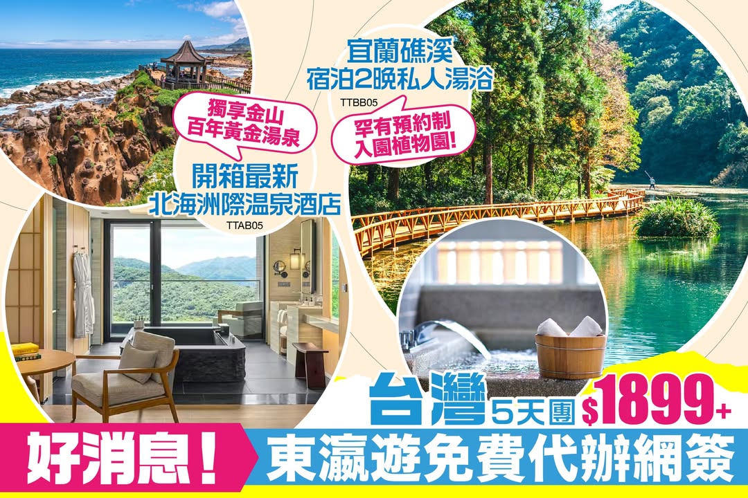 最高每位勁減$300成團出發: 10月4、13、18日 即睇行程及報名: 2⃣ 台北+宜蘭5天 礁溪宿泊2晚私人湯浴 ‧ 朝聖罕有預約制嘅植物園TTBB05連續2晚住宜蘭礁溪溫泉酒店，盡情享受私人溫泉浴池，好消息。