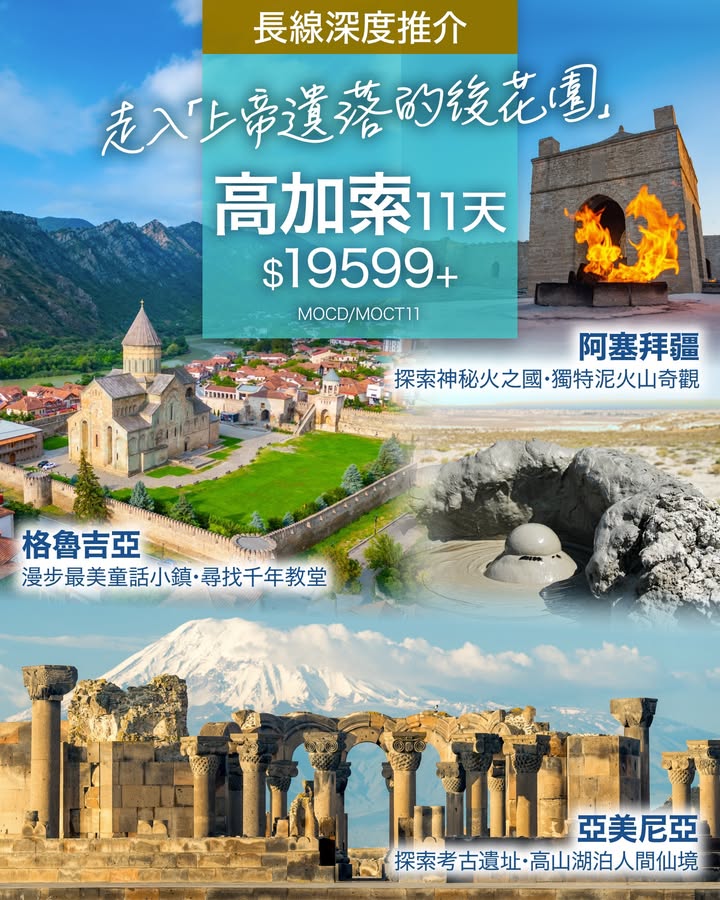 $19599+即睇行程及報名： 想搵啲旅行新意思，長線深度遊推介，最緊要係咩呀。