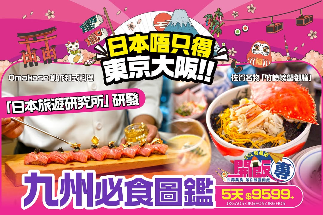$9599+帶你食盡神級地道美食、宿泊米芝蓮星級溫泉酒店、睇埋嚴選國家級美景，去日本，問東瀛遊。