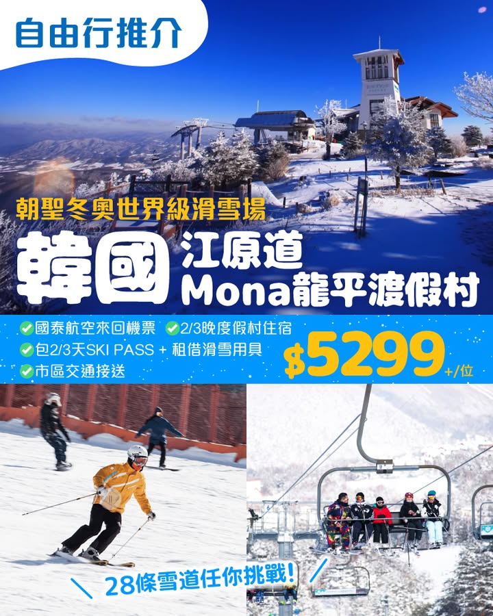 $5299+/位 即睇詳情： 冬天想滑雪，點樣去最方便。