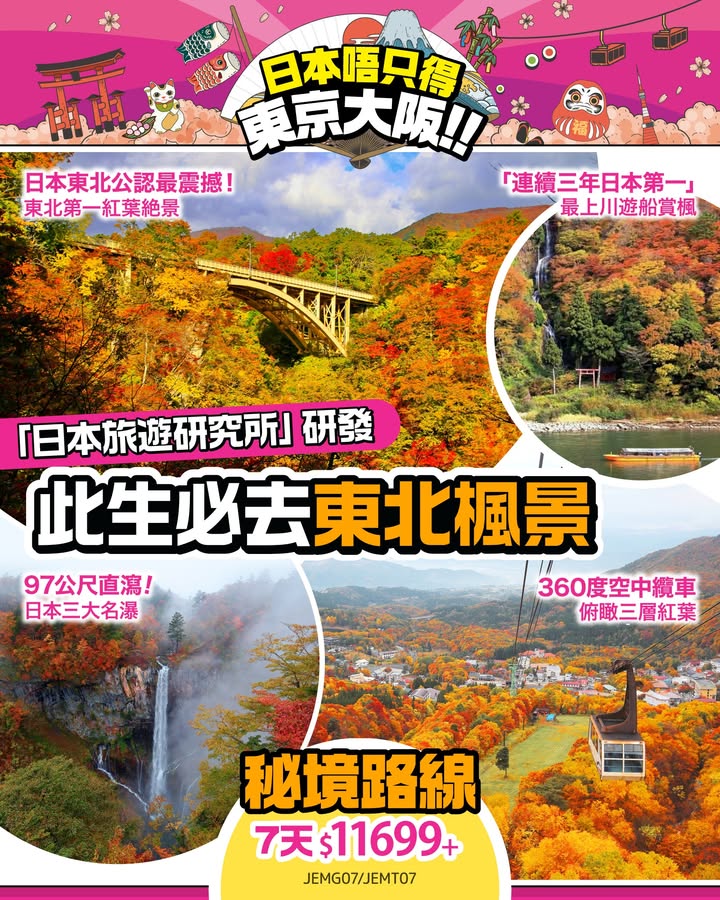 $11699+只辦3團‼ 即睇行程及報名： 去日本賞楓，去日本，問東瀛遊。