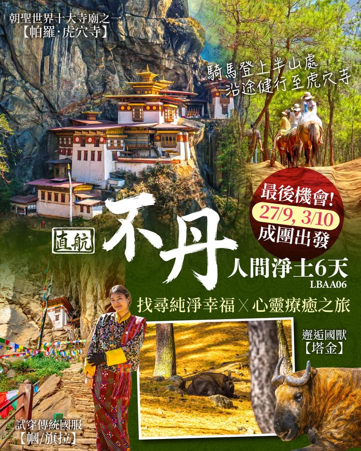 直航 人間淨土 不丹3大重點體驗：①朝聖世界十大寺廟 、②試穿傳統國服、③邂逅國獸 6天行程 全包稅項、簽證費、免收旅行團服務費、享3GB上網數據卡、天然香茅精油 即睇精選行程及報名： 每日埋首於工作、生活、各種安排… 你有幾耐未試過真正安…