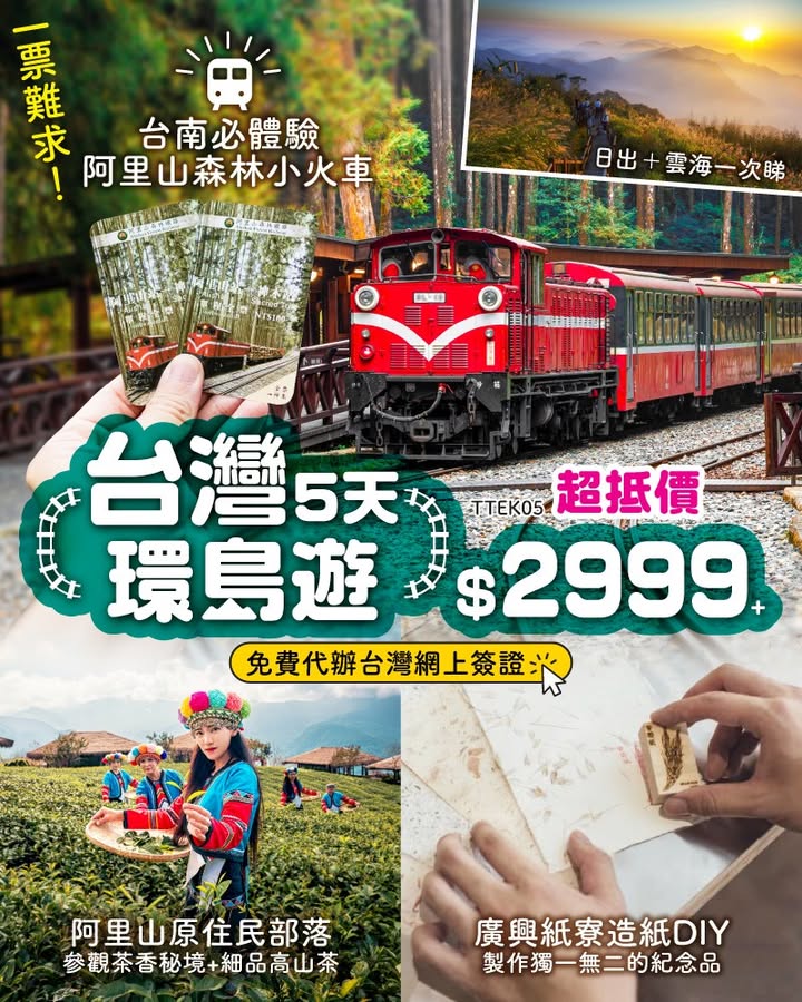 $2999+飛 玩5日環島遊 坐小火車上阿里山睇日出 直闖原住民隱世茶園親手DIY傳統手工紙呢個超正嘅行程點可以錯過。