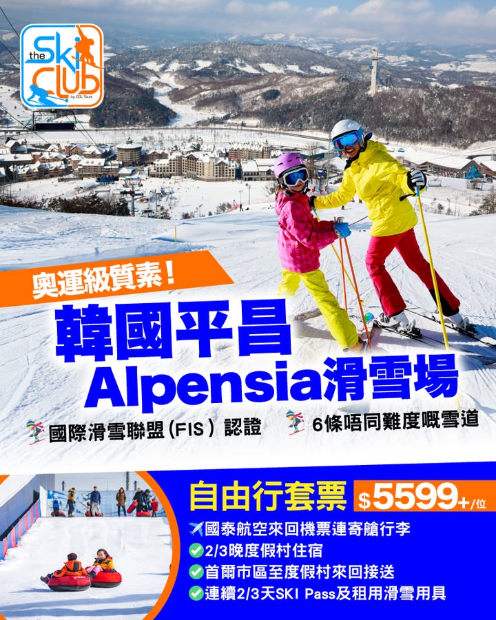 $5599+/位 即睇詳情： 成日聽人講去韓國滑雪，究竟去邊度好，奧運級質素。