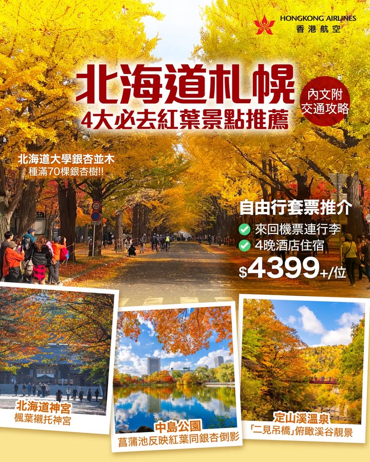 於東瀛遊消費，滿70棵銀杏樹，金黃色嘅葉片交織成壯觀嘅黃金隧道，地面鋪滿落葉如黃金地毯，絕對係札幌市內No.1人氣賞楓打卡位，賞完楓仲可以浸個日式溫泉暖身。