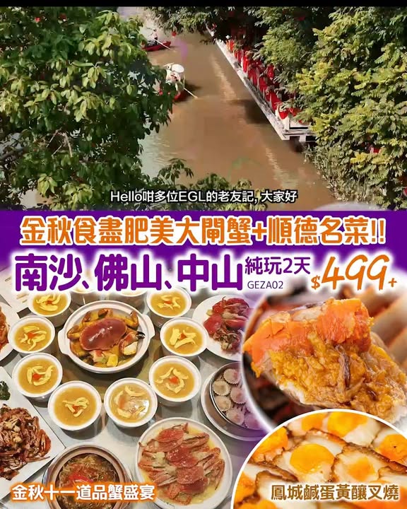 $499+食盡當季最肥美大閘蟹+順德名菜，金秋限定。