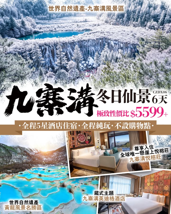 $5599+ 、黃龍 冬日仙景6天純玩 全程5星酒店住宿 尊享入住全球唯一懸崖上 、洲際集團 11–12月出發 即睇行程及報名： 想冬天去旅行睇雪景。