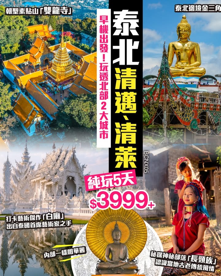 $3999+朝聖素貼山 雙龍寺 、打卡藝術傑作 白廟+藍廟 、秘探神秘部落 長頸族 早機出發，超抵玩。
