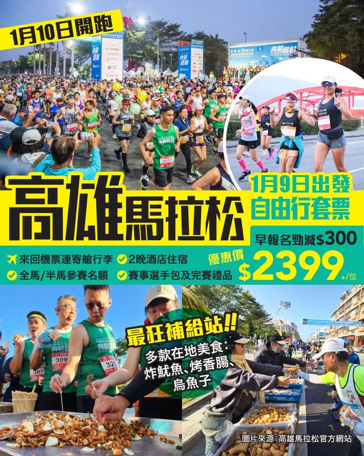 $300優惠價$2399+/位 即睇詳情： 跑友新一年要比啲挑戰自己，跑友留意。