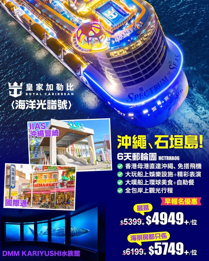 $4949+/位皇家加勒比〈 〉6天旅輪團玩轉沖繩、石垣島 香港母港直達沖繩、免搭飛機 大玩船上娛樂設施+精彩表演 大嘆船上環球美食+自助餐 全包岸上觀光行程 立即預訂： 想同時玩 同，揀郵輪團就最方便。