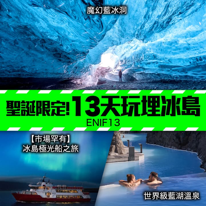 破冰船＋冰海漂浮：直闖北冰洋冰封海面，感受巨船破冰而行嘅震撼，更可親身體驗冰海漂浮 捕捉野生帝王蟹：走入挪威峽灣，在專人示範及帶領下親手捕捉巨型野生帝王蟹，