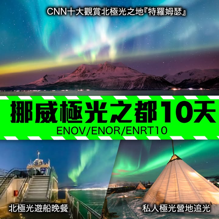 破冰船＋冰海漂浮：直闖北冰洋冰封海面，感受巨船破冰而行嘅震撼，更可親身體驗冰海漂浮 捕捉野生帝王蟹：走入挪威峽灣，在專人示範及帶領下親手捕捉巨型野生帝王蟹，