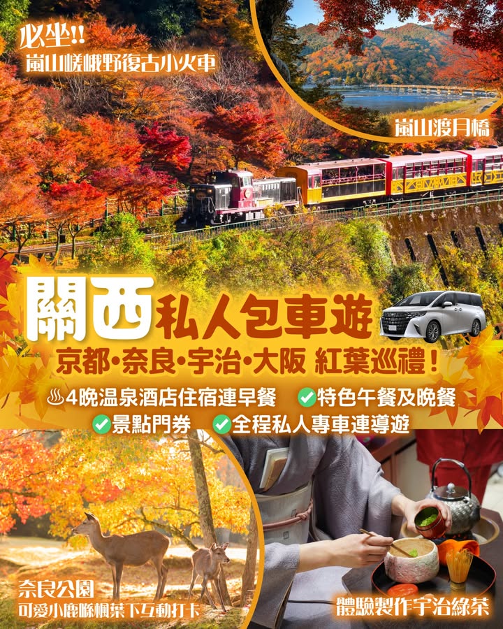 $12999+/位 即睇詳情： 秋天去 賞楓。