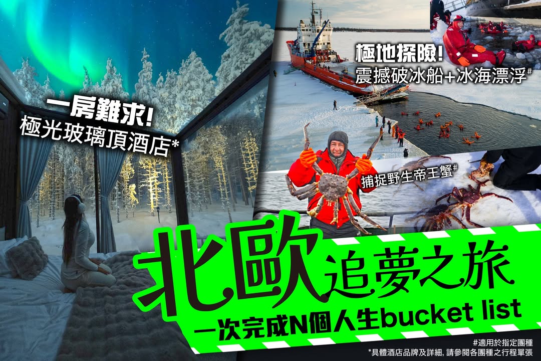 破冰船＋冰海漂浮：直闖北冰洋冰封海面，感受巨船破冰而行嘅震撼，更可親身體驗冰海漂浮 捕捉野生帝王蟹：走入挪威峽灣，在專人示範及帶領下親手捕捉巨型野生帝王蟹，