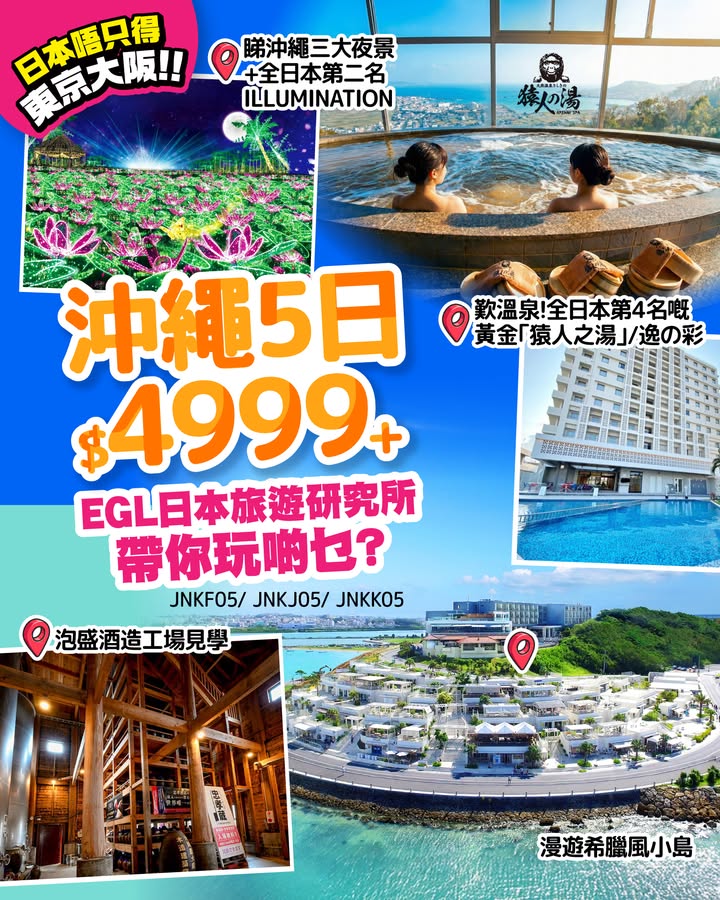 $4999+玩轉沖繩5日，所帶你玩啲乜，問東瀛遊。