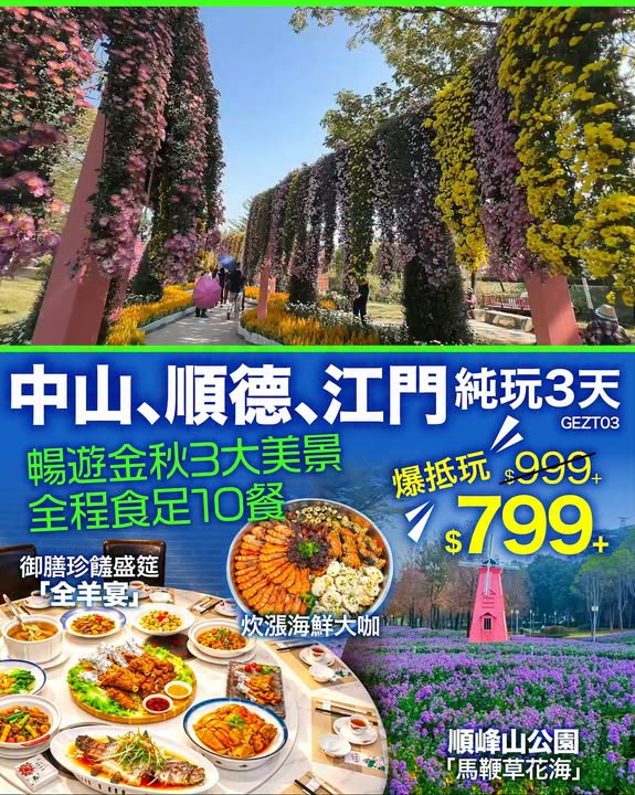 $799+ 、 、 純玩3天 全程食足10餐、暢遊金秋3大美景 11-1月成團出發。