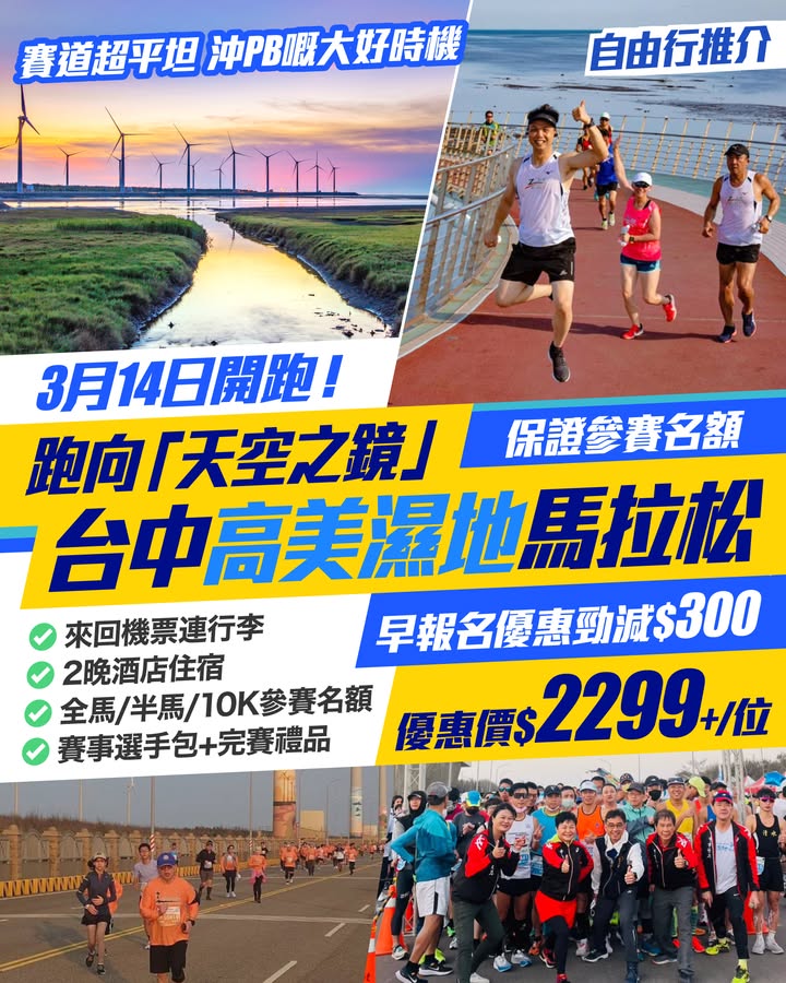 $300優惠價$2299+/位 即睇詳情： 近年去台灣跑馬拉松真係正到爆。
