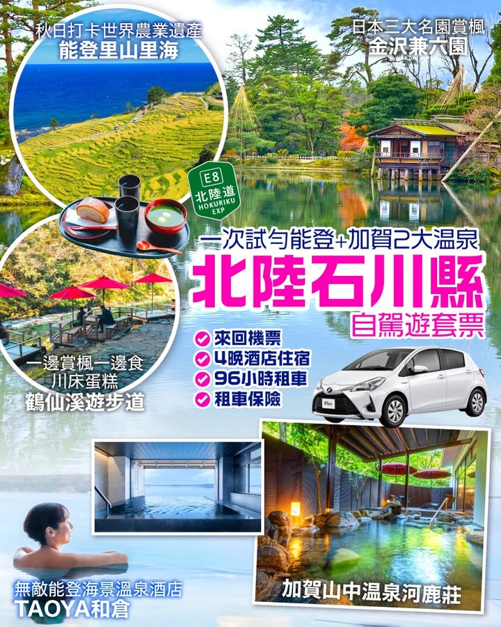 $7599+/位 即睇詳情： 秋天嘅北陸靚景多多聲，自駕遊絕對係首選。