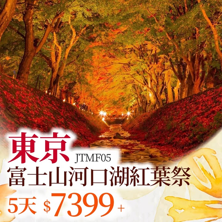 $6,699+跟住 EGL日本旅遊研究所 精準追楓，唔洗plan即出發，最後名額喇，就要把握時機。