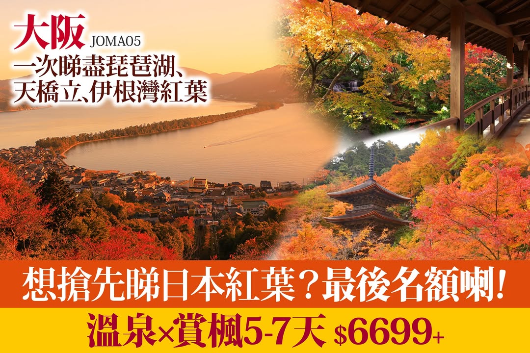 $6,699+跟住 EGL日本旅遊研究所 精準追楓，唔洗plan即出發，最後名額喇，就要把握時機。
