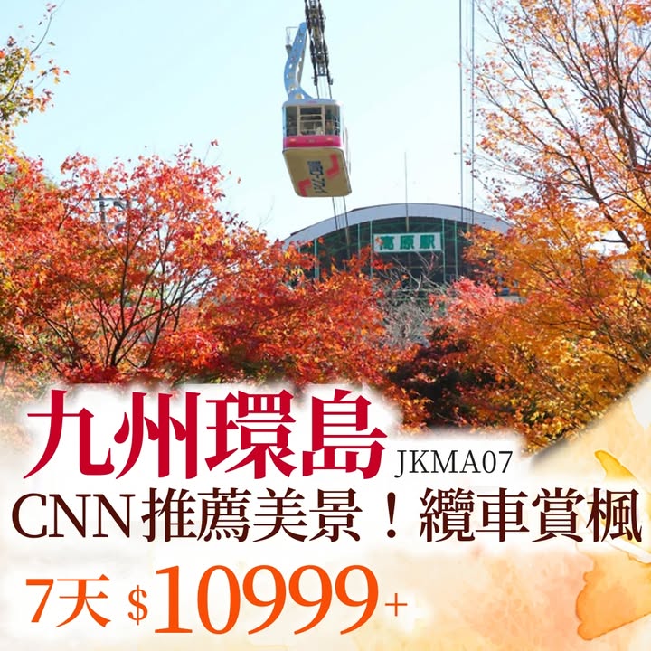 $6,699+跟住 EGL日本旅遊研究所 精準追楓，唔洗plan即出發，最後名額喇，就要把握時機。
