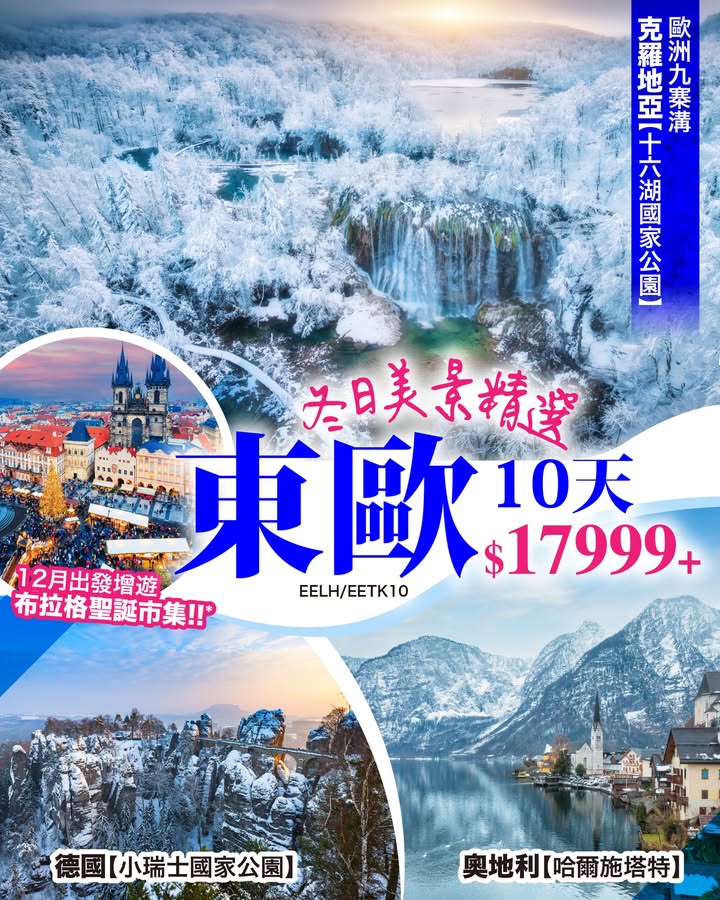 $17999+一次玩晒五國： 乘船暢遊多瑙河、 冰封 、走入 魔戒 小瑞士、 世界最美小鎮、去埋期間限定 聖誕市集，小編私心強推，1⃣ 冬日最抵玩，一價全包。