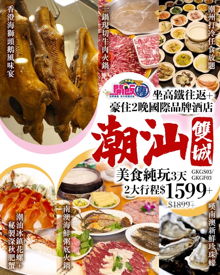 $1599+精選2大行程歎日日香澄海獅頭鵝+牛肉火鍋+傳統打冷放題豪食秘製冰鎮肥蟹+海鮮蒸汽鍋坐高鐵直達、豪住國際品牌酒店，味出潮汕。