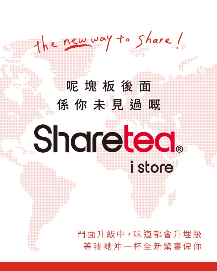 Sharetea 香港故事 （第二站 紅海 ：旺角鼓油街） 來香港的游客都會去旺角