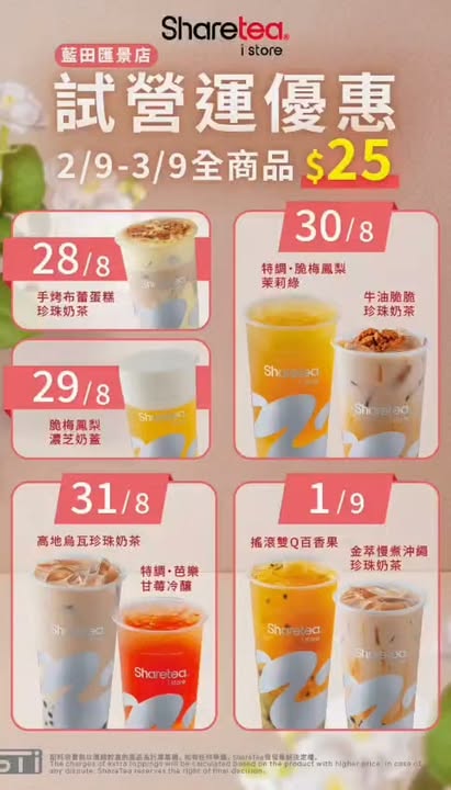 Sharetea 再次來到 藍田匯景今次以全新樣貌 Sharetea i Store 服務大家