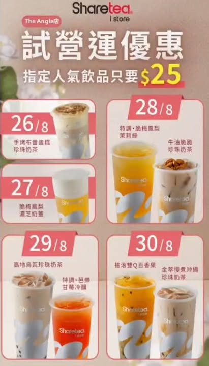 $25黎試試不一樣的Sharetea。