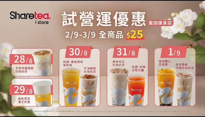 $ 25全新菜單 全新形象 全新口味 來香港16年的新一代Sharetea。