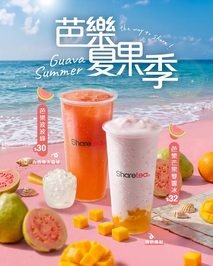 Sharetea 紅心芭樂全綫上新 微酸帶甜 茶香果香口感拉爆