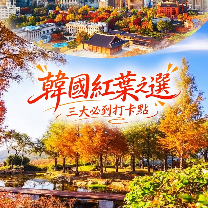 韓國秋季紅葉最佳時間10月至11月