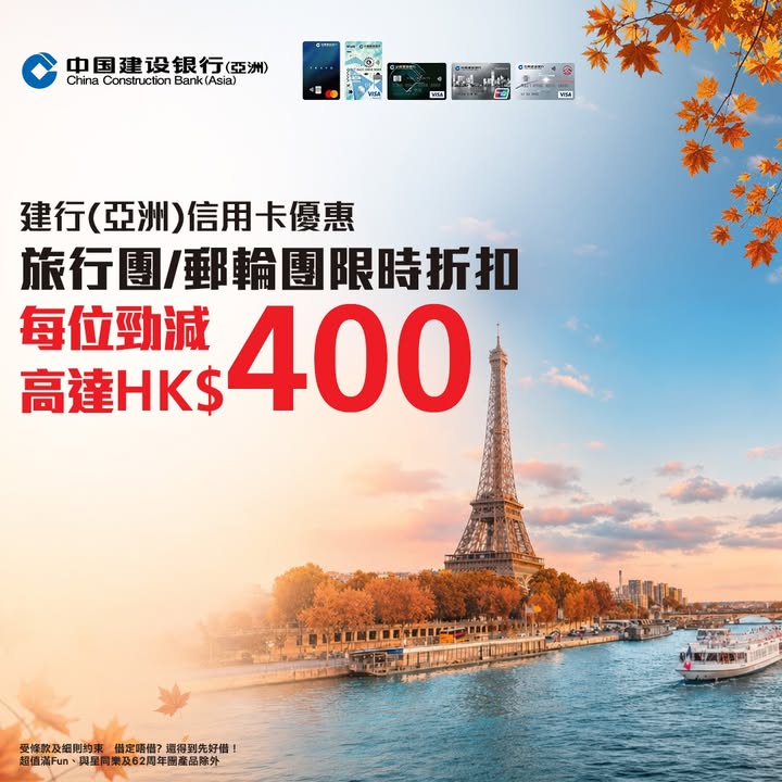 建行 亞洲 信用卡會員｜郵輪／旅行團限時折扣 了解更多： 想去歐洲欣賞醉人秋色，定係去日韓追逐漫山紅葉。