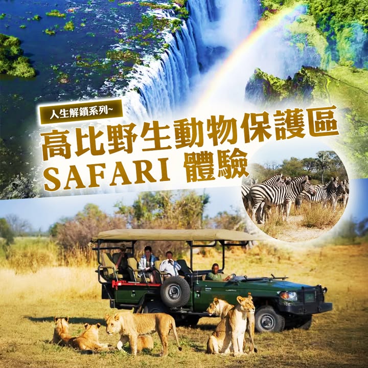 從維多利亞大瀑布直升機鳥瞰到高比國家公園追蹤象群