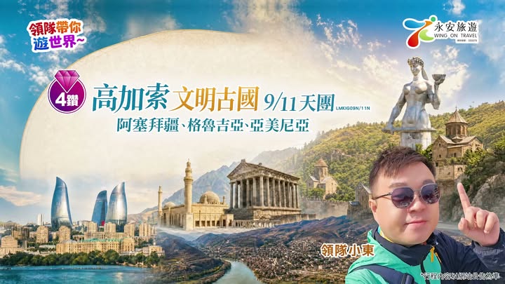 ✨ 【領隊帶你遊世界】【神秘高加索】探索跨越千年嘅文化與美景9/11天之旅 (LMKIG09N/11N) 想一次過解鎖「裹海之珠」阿塞拜疆、美如畫卷嘅格魯吉亞
