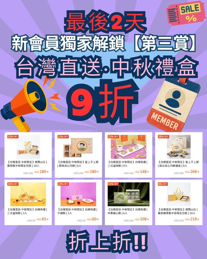 折上折低至 $54起，真係抵到爛，中秋想送禮有心意又抵買，今次福利嚟啦。