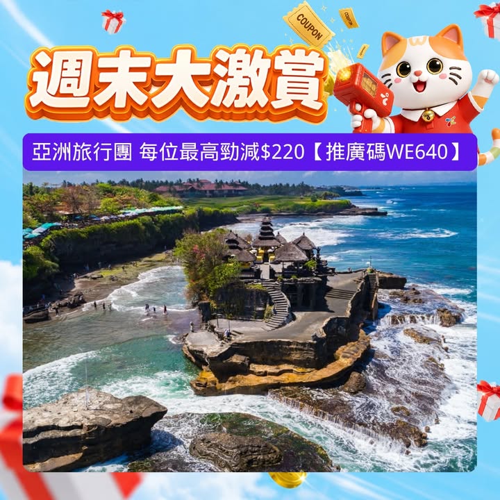 $350亞洲旅行團每位減$220日本旅行團每位減$250中國長線旅行團每位減$120廣東省旅行團每位減$20當地參團每位減$200如有任何爭議。