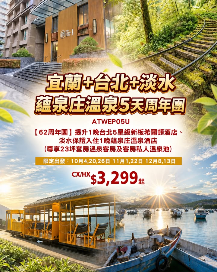 $3299 CX/HX獨家入住 蘊泉庄 尊享23坪奢華私人客房溫泉 全港獨家行程，10月出發，可親眼目睹 紫葉槭 限定的夢幻火紅隧道美景 深度新北及北海岸秘境~淡水暮色新視角： 橋梁設計特別考量到著名的 淡水夕陽 ，