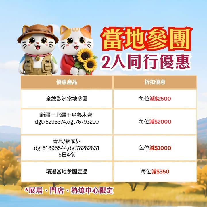 $7000訂製包團每訂單最高勁減$500仲有專屬訂製師展場幫你安排心水旅程 自由行優惠勁減總值$700機票、酒店、套票、高鐵票、船票 統統有優惠 名額有限，