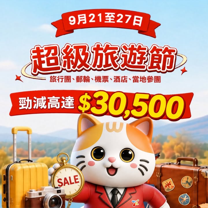 $7000訂製包團每訂單最高勁減$500仲有專屬訂製師展場幫你安排心水旅程 自由行優惠勁減總值$700機票、酒店、套票、高鐵票、船票 統統有優惠 名額有限，
