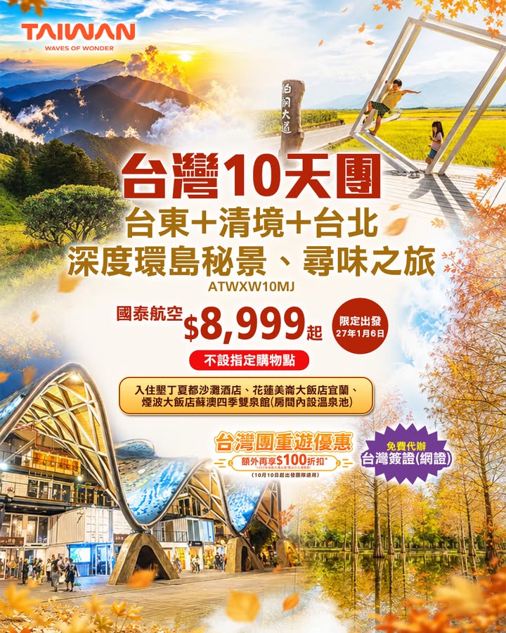 $8999 CX限定出發 10天深度環島秘景‧台灣尋味之旅，台灣10天團。