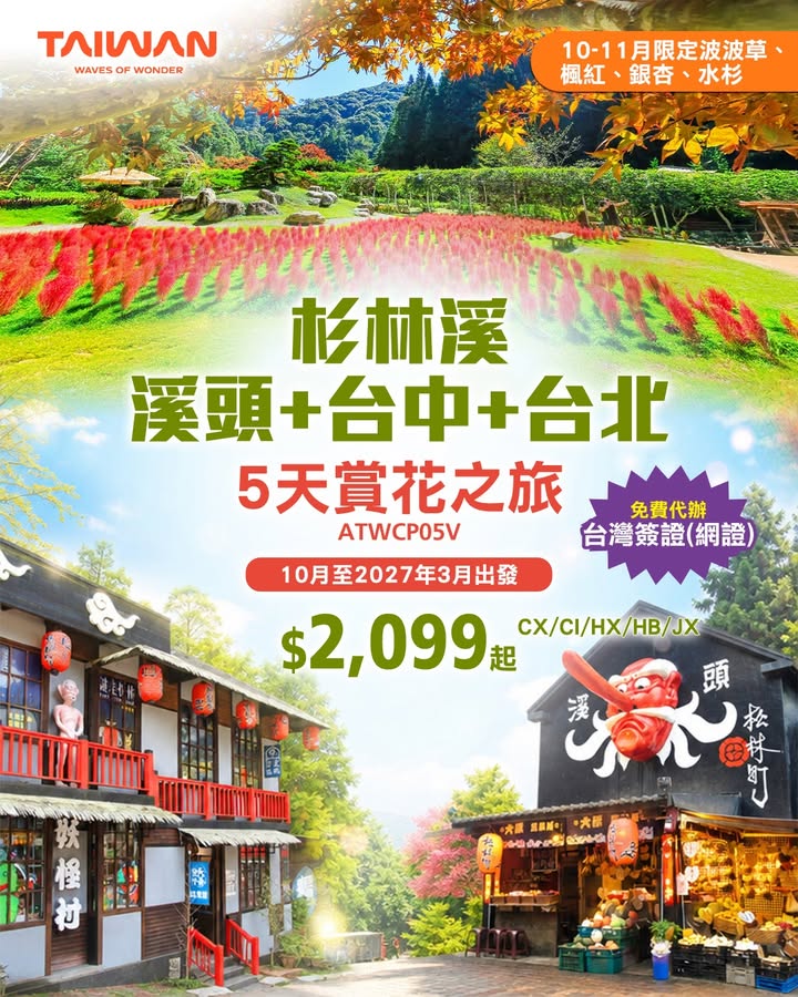 大稻埕碼頭貨櫃市集、三井LaLaport台中購物血拼 行程更有寶島特色美食： 杉林溪高山特色餐 蒙古烤肉＋火鍋自助餐 台式海鮮餐、台灣客家料理 旱溪夜市、基隆廟口小食街自由品嚐 宜家仲有免費代辦台灣簽證 網證 ，