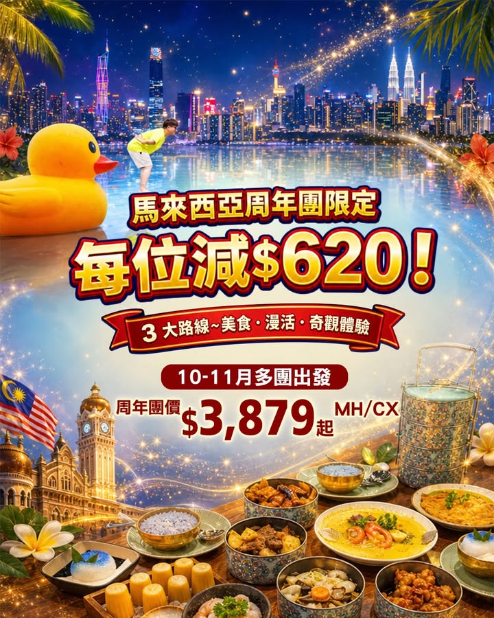 $620不設自費加遊`，真正純玩純享受，美食路線 吉隆坡＋馬六甲＋吉膽島 度假美食5天團AMKKV05UA保證入住狄臣港Lexis Hibiscus Port Dickson大紅花豪華海上度假村，