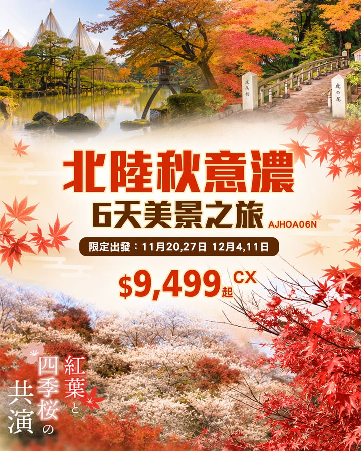 $9499 CX秋日浪漫・漫遊北陸 犬山城 ＋ 德川園 ＋ 名花之里盡覽關西各大頂級紅葉絕景~11月中下旬出發更可解鎖小原四季櫻，靚到似幅畫。