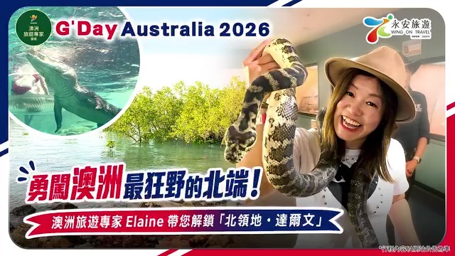 另加試吓 籠中死亡之籠 ，隔住塊透明玻璃同巨鱷大眼瞪小眼，刺激程度爆燈仲可以乘搭觀光巴士睇哂市內風光 留意下一集Elaine會帶我地去到墨爾本，