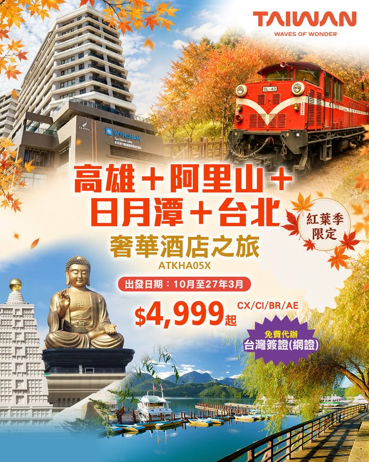 坐森林小火車，走進雲霧山林間，欣賞滿山浪漫紅楓 一次玩盡台灣自然美景、文化地標同五星級享受。