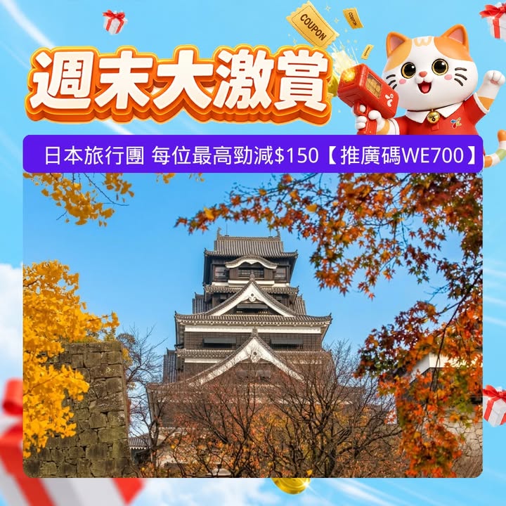 $280中國長線旅行團每位減$220亞洲旅行團每位減$120日本旅行團每位減$150廣東省旅行團每位減$20當地參團每位減$200亞洲郵輪旅行團 每位減 $120長線郵輪團/套票 每位減 $280如有任何爭議。