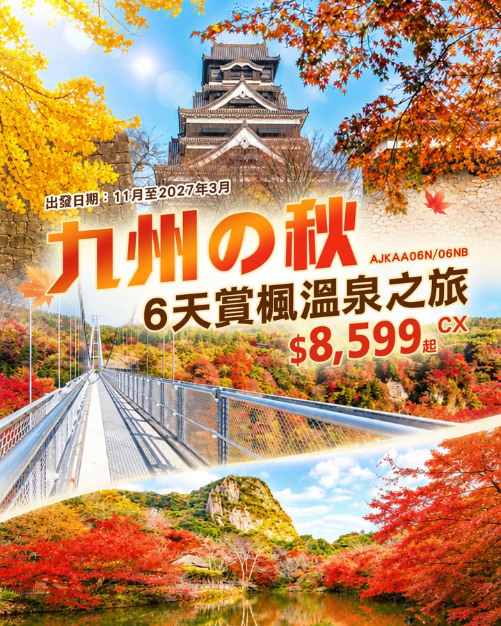 $8599 CX秋遊九州~打卡紅葉名所 漫步懸掛於九醉溪上嘅九重夢吊橋。