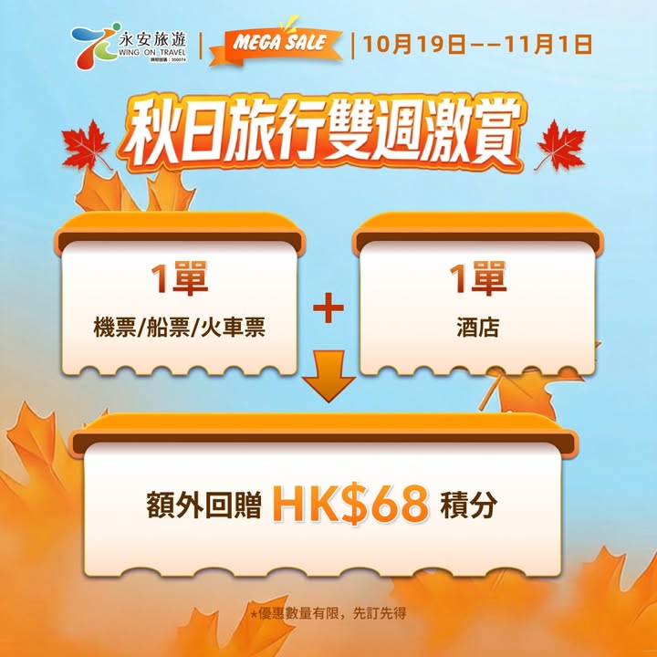 HK$68回贈，⏳仲有，只做到11月1日。